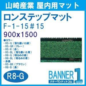 山崎産業 ロンステップマット #15 F-1-15 900x1500 CONDOR 山崎産業 ロンステップマット #15 F-1-15 900x1500 CONDOR