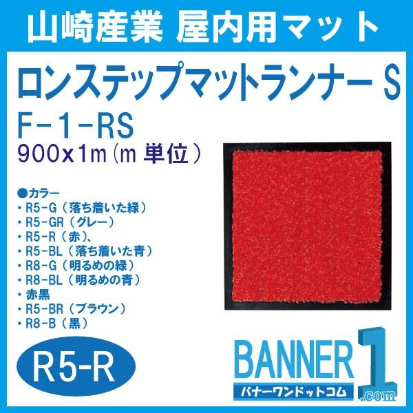 代引不可 日時指定不可 ロンステップマットランナーs ｒ5 ｒ レッド F 1 Rs 900ｘm Condor 山崎産業 屋内用マット ロール単位 メーカー直送 Nanowater Info Waterh Net