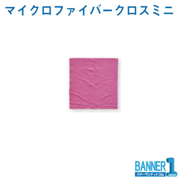 マイクロファイバークロス ミニ ブルー イエロー ピンク 10枚 送料無料