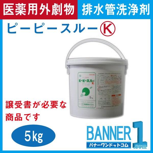 ピーピースルーK 和協産業 冷水用 業務用配管洗浄剤 5ｋｇ 医薬用外劇物 劇物譲受書 身分証のご提示が必要｜banner-one｜06