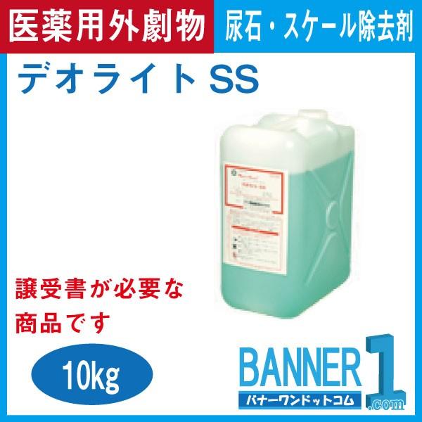 デオライトSS 業務用尿石除去剤 和協産業 10kg 医薬用外劇物 劇物譲受書・身分証のご提示が必要｜banner-one｜06