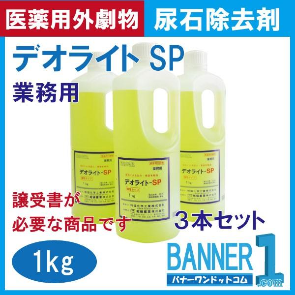 デオライトSP 1ｋｇ 和協産業 業務用尿石除去剤  3本セット 医薬用外劇物  劇物譲受書 身分証のご提示が必要｜banner-one｜04