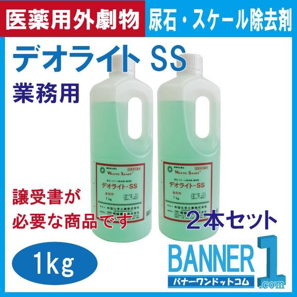 デオライトSS 和協産業 業務用尿石除去剤 1ｋｇx2本セット 医薬用外劇