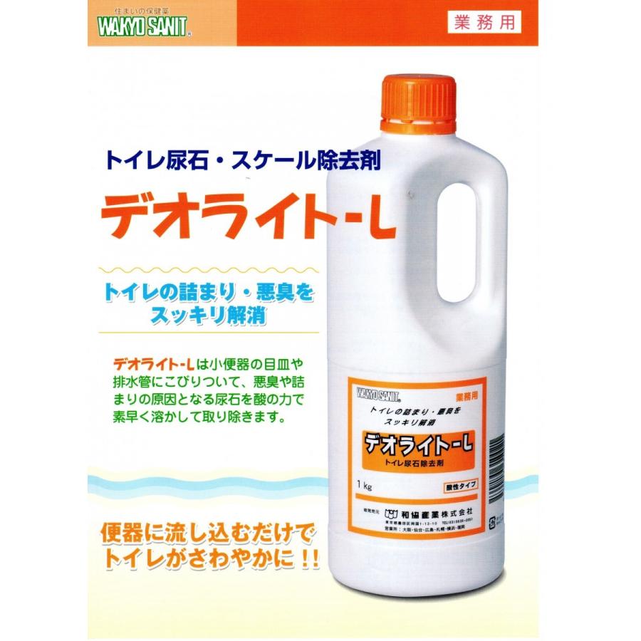 デオライトL 1kg2本セット 和協産業 業務用尿石除去剤 医薬用外劇物指定外｜banner-one｜02