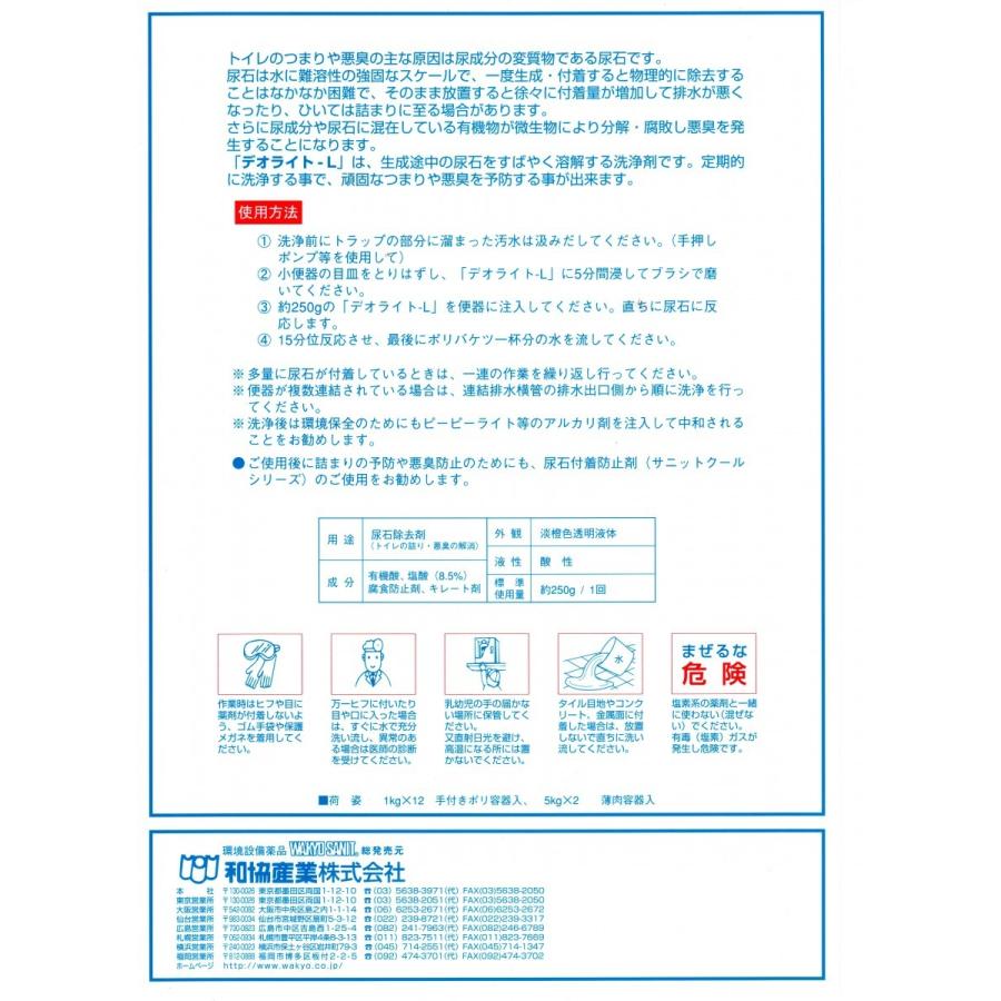 デオライトL 1kg2本セット 和協産業 業務用尿石除去剤 医薬用外劇物指定外｜banner-one｜03