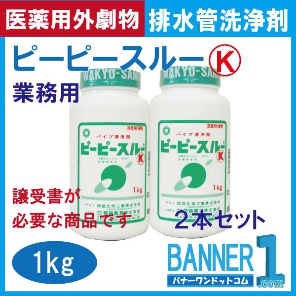 ピーピースルーK 和協産業 冷水用 業務用配管洗浄剤  1ｋｇｘ2本セット 医薬用外劇物 劇物譲受書 身分証のご提示が必要｜banner-one｜07