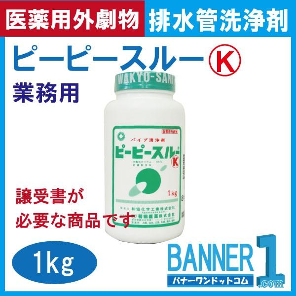 ピーピースルーk 和協産業 冷水用 業務用配管洗浄剤 1ｋｇ 医薬用外劇物 劇物譲受書 身分証のご提示が必要 Wk 05k バナーワンドットコム 通販 Yahoo ショッピング