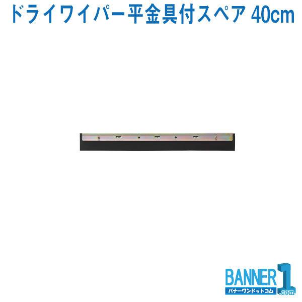 ドライワイパー 平金具付スペア40cm用 Wi543 040u Fs 山崎産業 コンドル 水かきワイパー Yamazaki1 バナーワンドットコム 通販 Yahoo ショッピング
