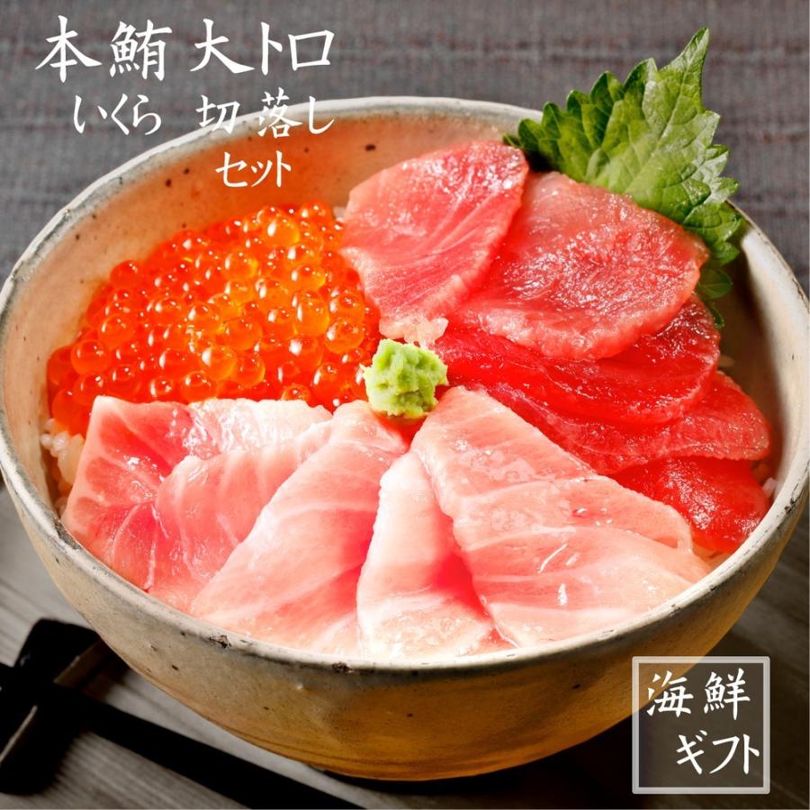 本マグロ大トロ切落し 100g いくら80ｇ 2 キハダ切落し 100ｇ イクラ まぐろ 寿司 お中元 お歳暮 御祝 内祝 ギフト バンノウ水産 Paypayモール店 通販 Paypayモール