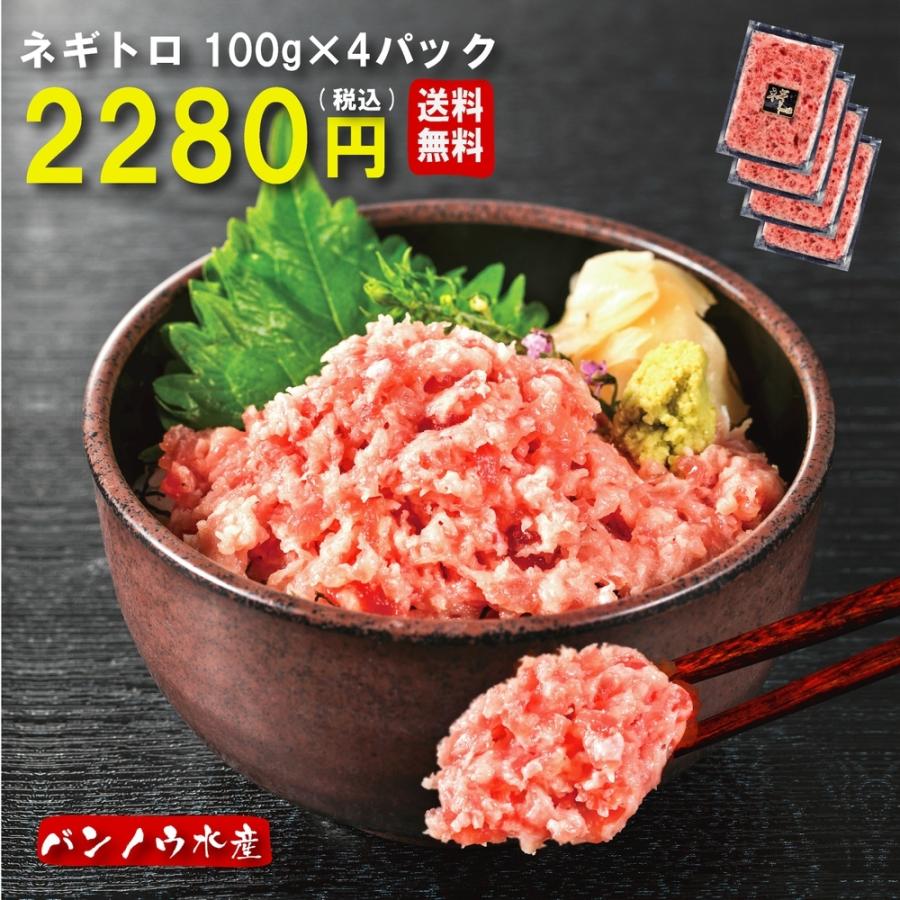 New Arrival 濃厚ネギトロ 400g 100g 4パック マグロ 鮪 たたき丼 ねぎとろ お
