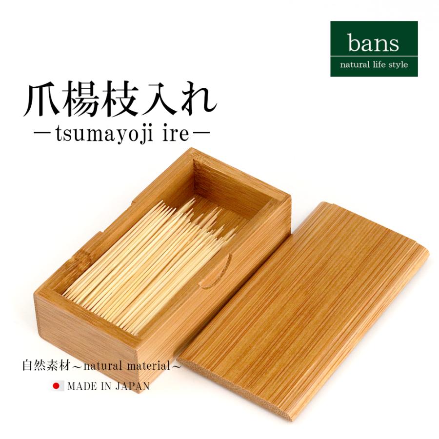 爪楊枝入れ ふた付き ケース 爪楊枝ホルダー 爪楊枝 日本製 竹 竹製 bans : bans store - 通販 - Yahoo!ショッピング