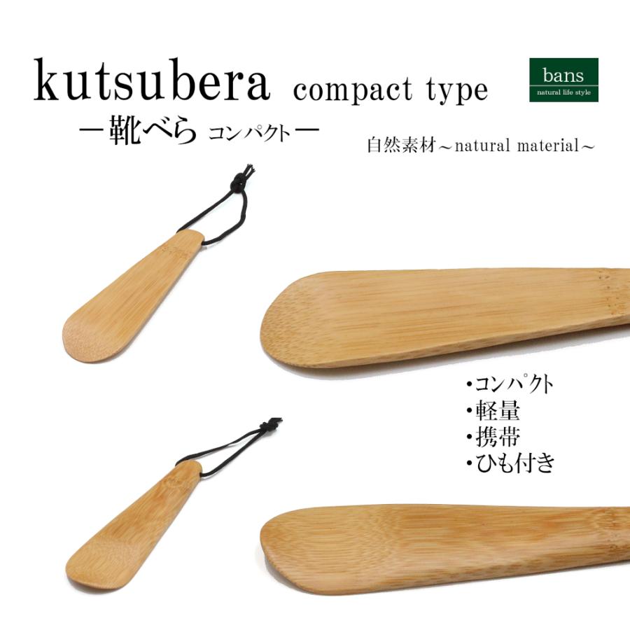 靴べら コンパクト 軽量 携帯 バッグ収納 ひも付き 竹 竹製 bans |  | 02