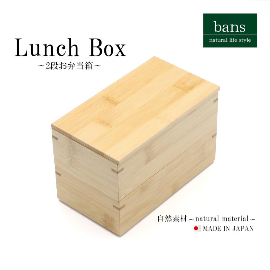 弁当箱 角長2段 ランチボックス ランチグッズ ランチ ピクニック レジャー アウトドア 日本製 竹 竹製 bansの画像