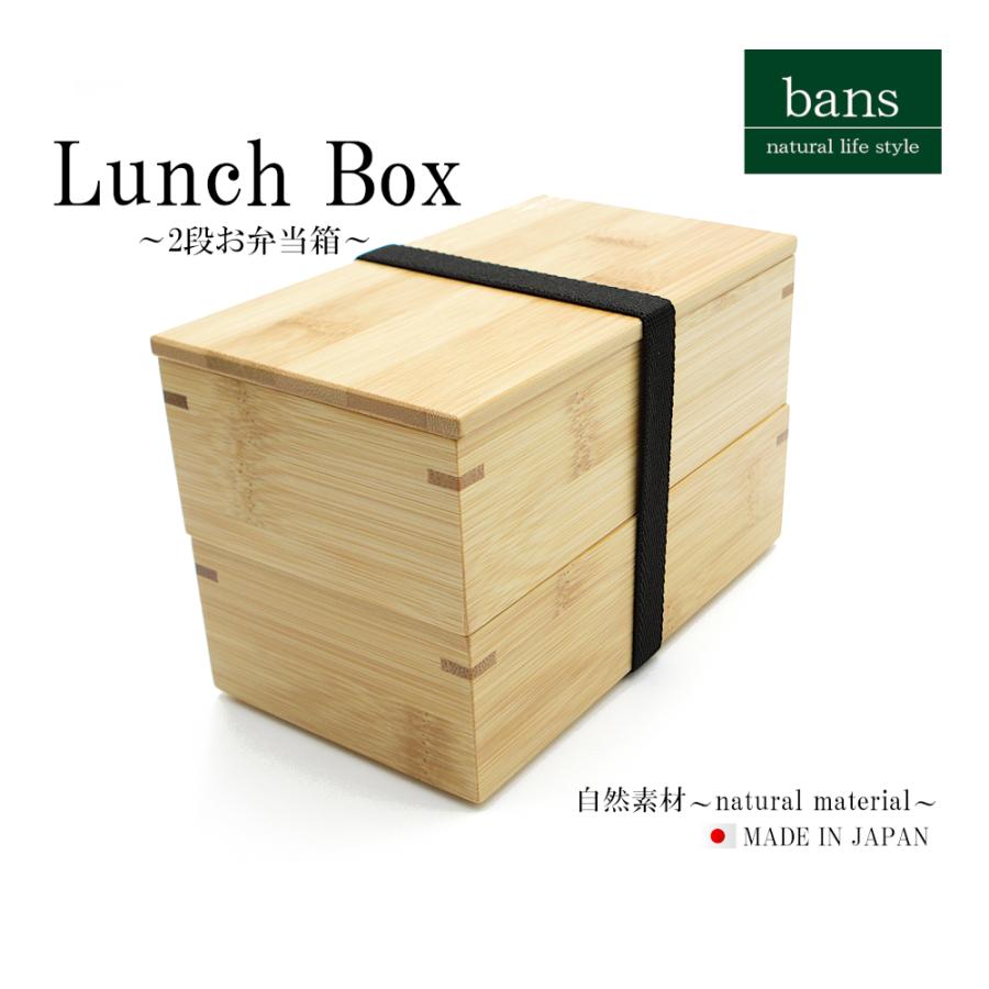 弁当箱 角長2段 ランチボックス ランチグッズ ランチ ピクニック レジャー アウトドア 日本製 竹 竹製 bansの画像
