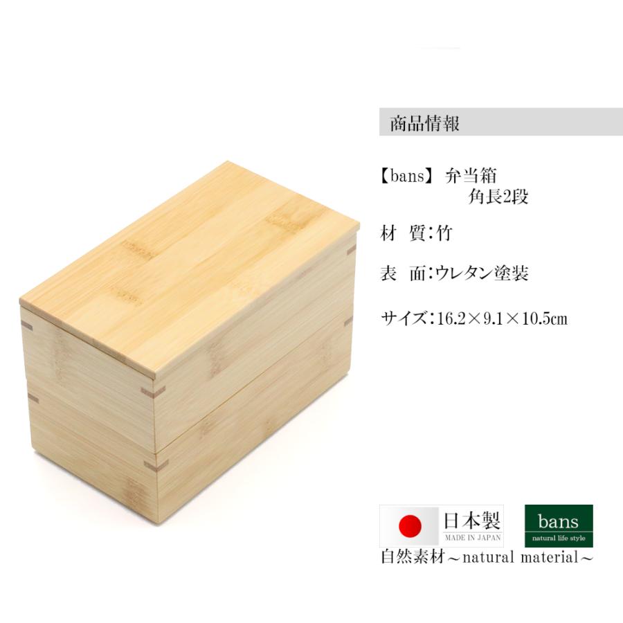 弁当箱 角長2段 ランチボックス ランチグッズ ランチ ピクニック レジャー アウトドア 日本製 竹 竹製 bansの画像