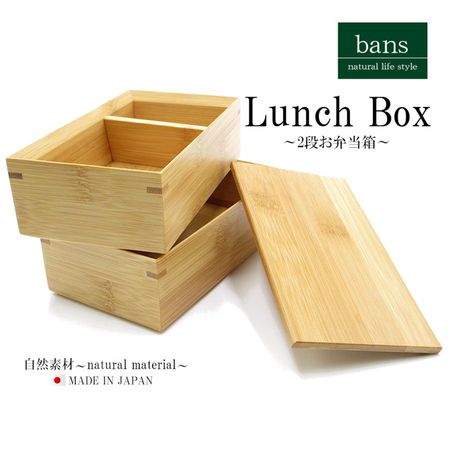 弁当箱 角長2段 ランチボックス ランチグッズ ランチ ピクニック レジャー アウトドア 日本製 竹 竹製 bansの画像