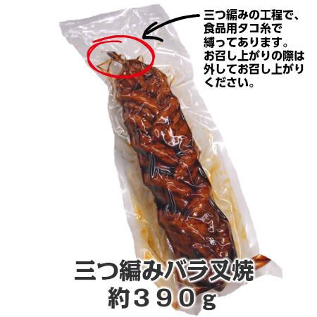 【送料無料】秘伝のしょうゆダレで仕上げた元祖三つ編みバラ叉焼 2個セット 絶品焼き豚 チャーシュー【栃木県の渡清より直送】｜bansan｜02