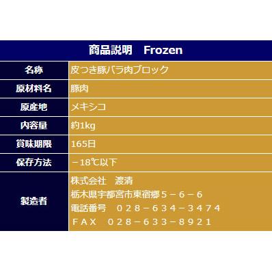 送料無料】皮付豚バラ肉（三枚肉）ブロック約1kg メキシコ産