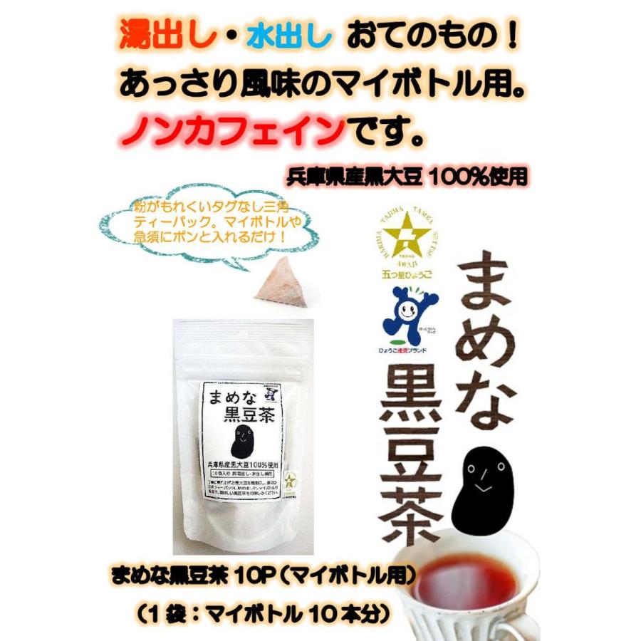 まめな黒豆茶10P（マイボトル用）　寺尾製粉所｜bansankan｜02