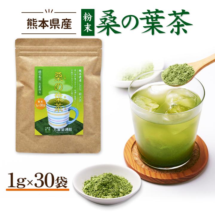 桑の葉茶 パウダー 1g×30袋 国産 粉末 桑茶 効能 青汁 くわ茶 糖質 無農薬 栽培 熊本県産 カフェインレス | 