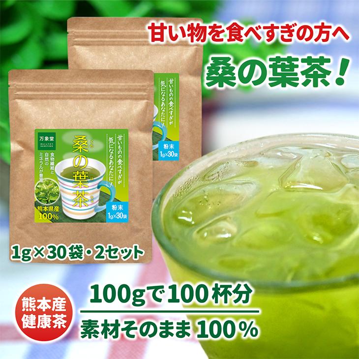 桑の葉茶 パウダー 1g×30袋×２ 国産 粉末 桑茶 効能 青汁 くわ茶 糖質 無農薬 栽培 熊本県産 カフェインレス |  | 01