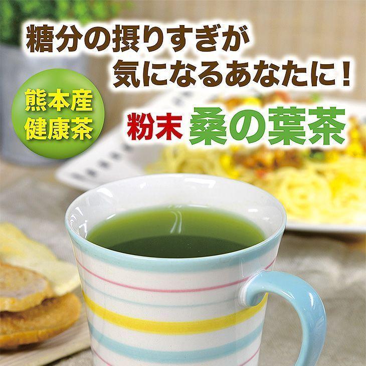 桑の葉茶 パウダー 1g×30袋×３ 国産 粉末 桑茶 効能 青汁 くわ茶 糖質 無農薬 栽培 熊本県産 カフェインレス |  | 02