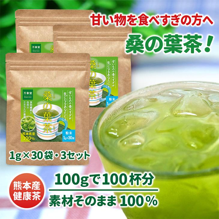 桑の葉茶 パウダー 1g×30袋×３ 国産 粉末 桑茶 効能 青汁 くわ茶 糖質 無農薬 栽培 熊本県産 カフェインレス｜bansyodo1｜02