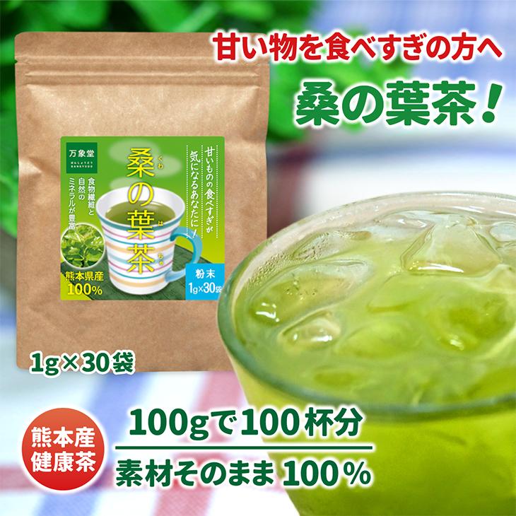 桑の葉茶 パウダー 1g×30袋 国産 粉末 桑茶 効能 青汁 くわ茶 糖質 無農薬 栽培 熊本県産 カフェインレス |  | 01