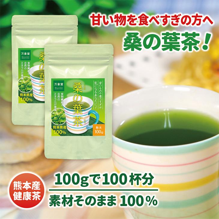 桑の葉茶 青汁 パウダー 100g×２袋 国産 粉末 桑茶 効能 くわ茶 糖質 無農薬 栽培 熊本県産 カフェインレス |  | 01