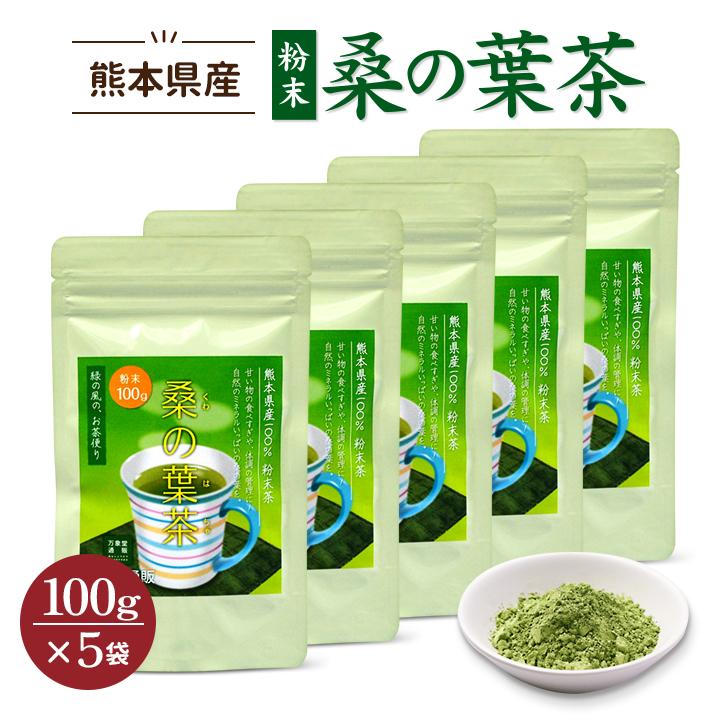 桑の葉茶 青汁 パウダー100g×5袋 国産 粉末 桑茶 効能 くわ茶 糖質 無農薬 栽培 熊本県産 まとめ買い  爆買 | 