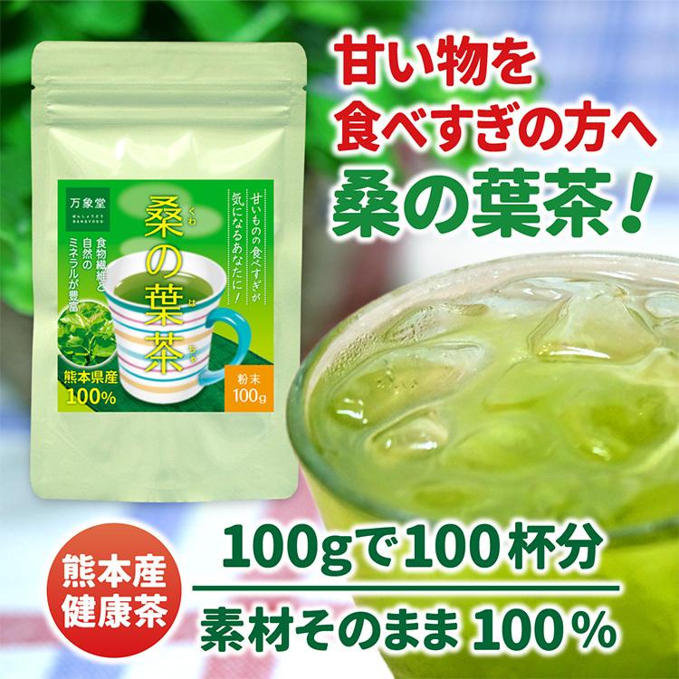 桑の葉茶 パウダー 100g×5袋 国産 粉末 桑茶 効能 青汁 くわ茶 糖質 無農薬 栽培 熊本県産 カフェインレス｜bansyodo1｜03