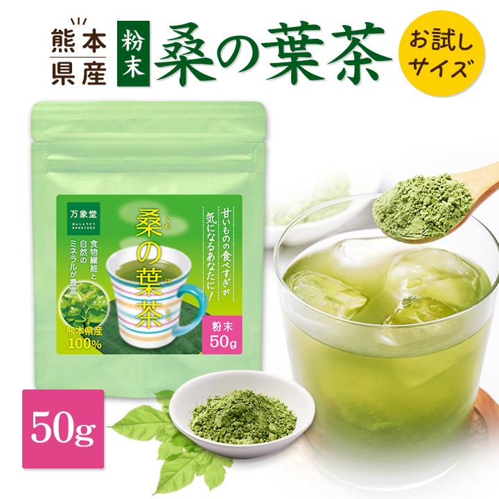 桑の葉茶 パウダー 50ｇ 青汁 国産 くわの葉茶 桑茶 粉末 効能 お試し 人気 50 1 万象堂通販ヤフー店 通販 Yahoo ショッピング