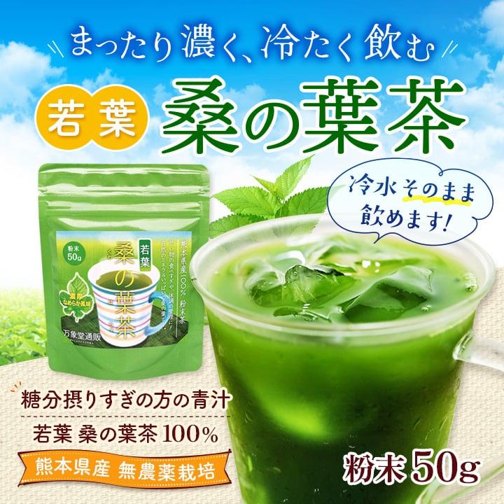 若葉 桑の葉茶 青汁 パウダー 50g×2袋 国産 健康茶 茶 粉末 桑茶 : 桑