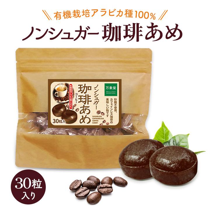シュガーレス コーヒー 飴 30粒入 キャンディー お菓子 ノンシュガー