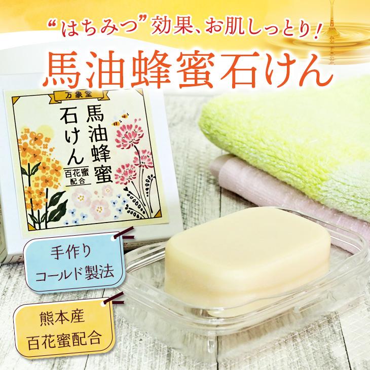 馬油石鹸 90g×2個 保湿 敏感肌 乾燥肌 石けん せっけん 蜂蜜 効能