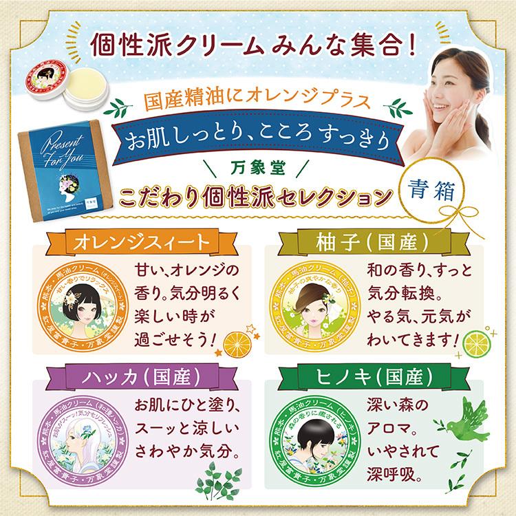 馬油クリーム 青箱 10g 全4種 ギフトセット 箱入り キャララベル