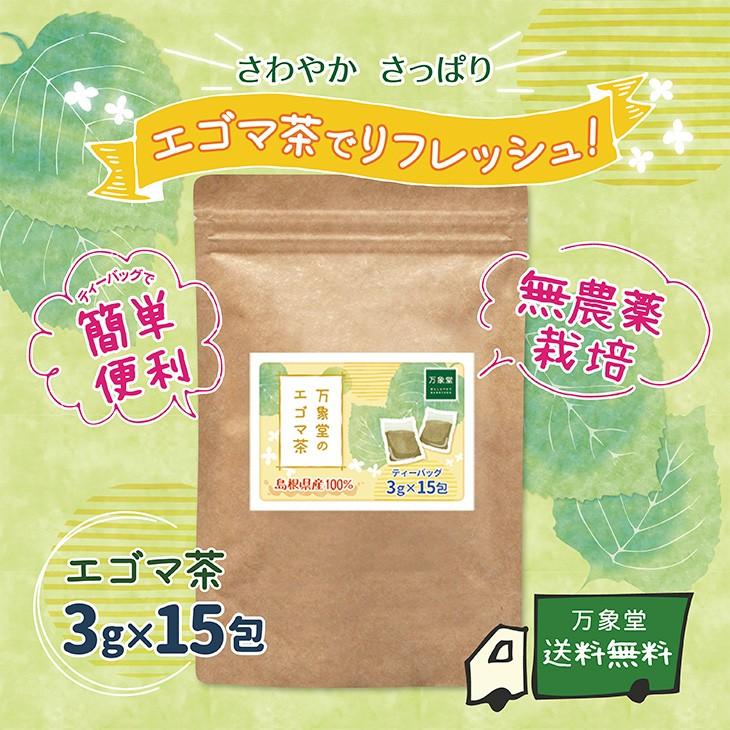 【お得な2袋セット】えごま茶 ティーパック 国産 島根県産 3g×15袋×2袋 エゴマ 茶 カフェインレス｜bansyodo1｜02