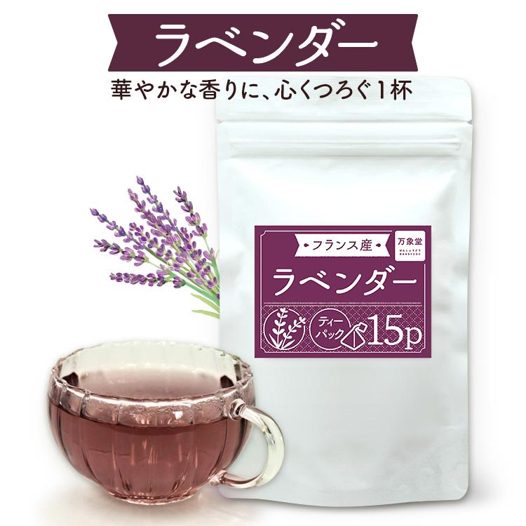 ラベンダー ハーブティ1 5ｇ 15袋 ティーパック フランス産 送料無料 Hbrabe 15 万象堂通販ヤフー店 通販 Yahoo ショッピング