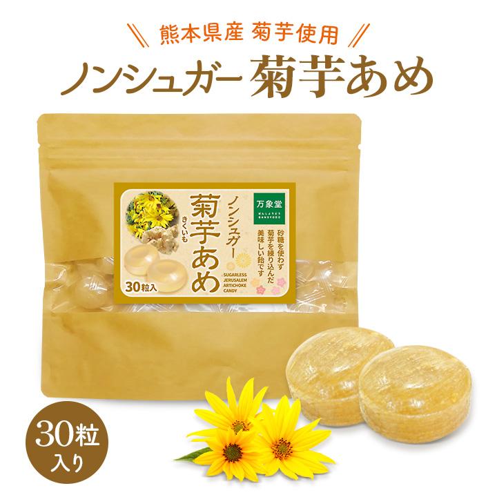 ノンシュガー 菊芋飴 30粒 きくいもキャンディー お菓子 シュガーレス Kikuiame30 万象堂通販ヤフー店 通販 Yahoo ショッピング