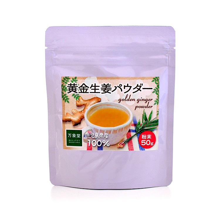 ランキング第1位 生姜 パウダー 鹿児島県産 50g 粉末 保温 しょうが ジンジャ― ランキング第1位 生姜 パウダー 鹿児島県産 50g 粉末 保温 しょうが ジンジャ―