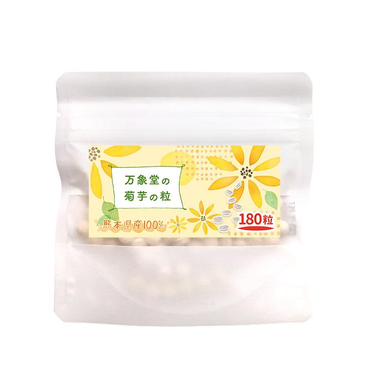 菊芋の粒 最高品質の 180 粒 国産 【54%OFF!】 熊本県産 イヌリン サプリメント きくいも