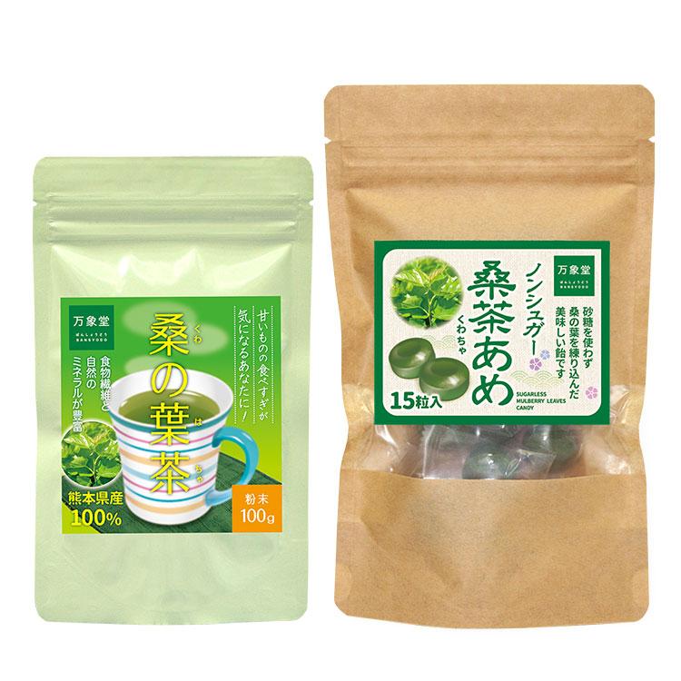 桑の葉茶 パウダー 100ｇ 青汁 粉末 国産 桑茶飴ノンシュガー15粒セット 効能