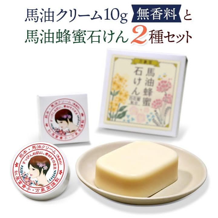 馬油クリーム 無香料10g 馬油石鹸 90g 2種セット 蜂蜜 効能 効果 洗顔