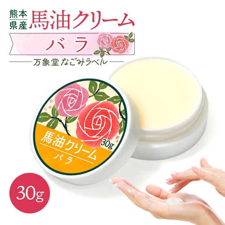 馬油クリーム 和み 30g バラ ハンドクリーム 敏感肌 熊本 阿蘇 精油