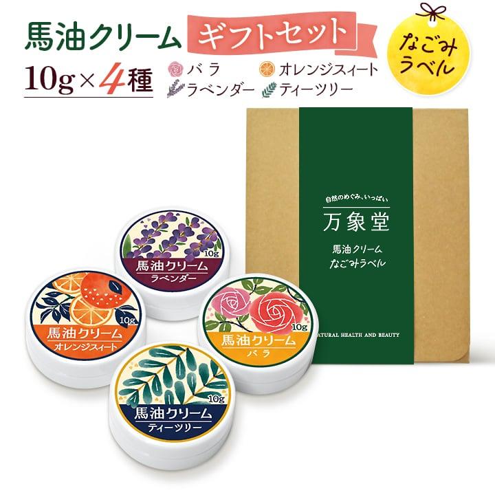 馬油クリーム 和み 10g 全4種 ギフトセット 箱入り ハンドクリーム