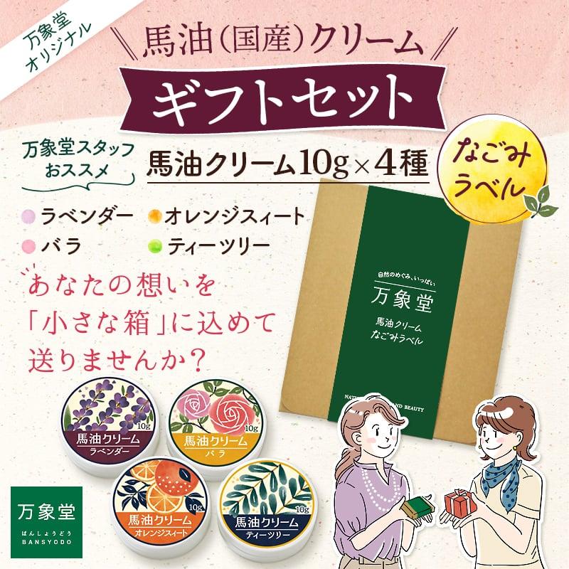 馬油クリーム 和み 10g 全4種 ギフトセット 箱入り ハンドクリーム