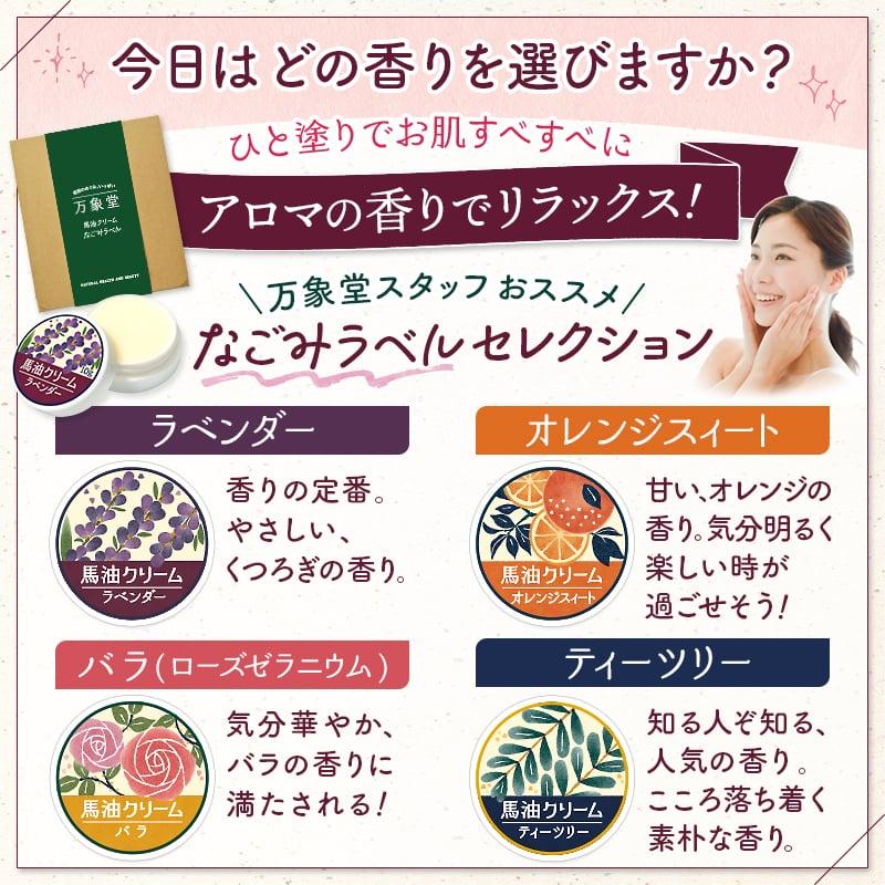 馬油クリーム 和み 10g 全4種 ギフトセット 箱入り ハンドクリーム