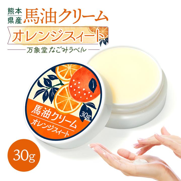 馬油クリーム 和み オレンジスィート 30g 熊本 阿蘇 スキンケア