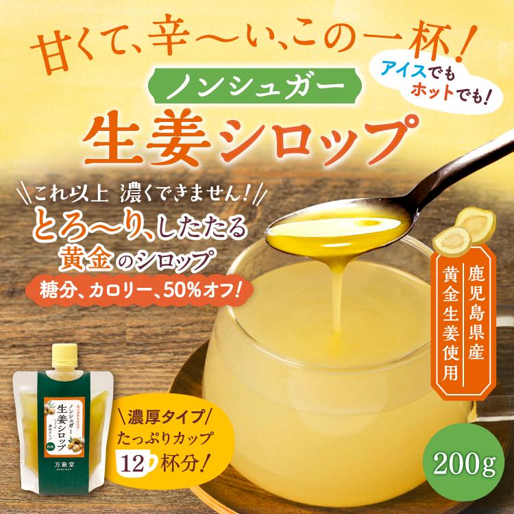 シュガーレス 生姜シロップ 200ｇ ジンジャ―シロップ 糖質 ノンシュガー 砂糖不使用 |  | 10