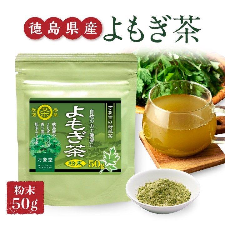 よもぎ茶 パウダー 50ｇ 国産 無農薬栽培 ヨモギ 粉末 効能 健康茶 初回 レシピサービス Ymog50 万象堂通販ヤフー店 通販 Yahoo ショッピング